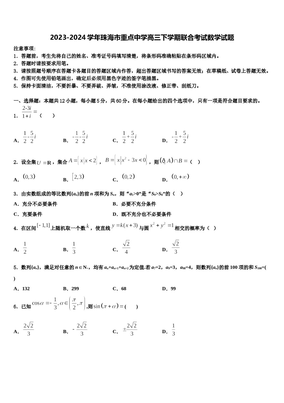 2023-2024学年珠海市重点中学高三下学期联合考试数学试题含解析.doc_第1页