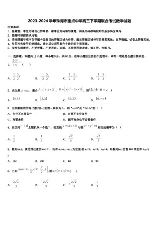2023-2024学年珠海市重点中学高三下学期联合考试数学试题含解析.doc