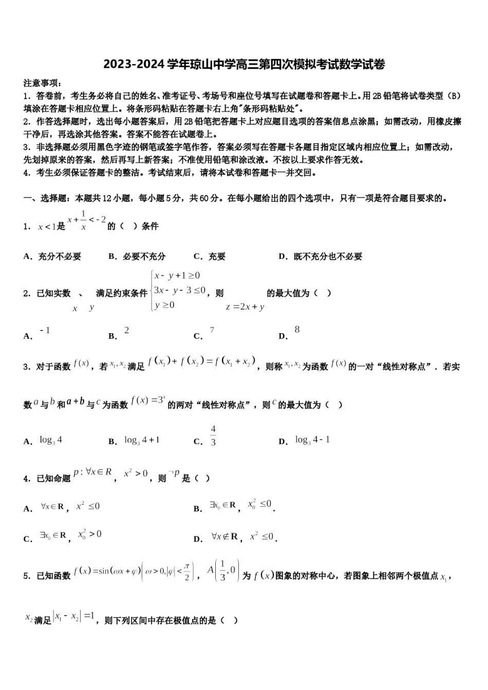 2023-2024学年琼山中学高三第四次模拟考试数学试卷含解析.doc_第1页