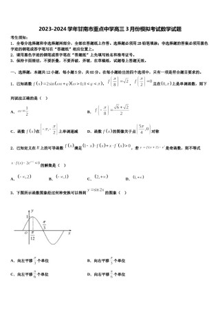 2023-2024学年甘南市重点中学高三3月份模拟考试数学试题含解析.doc