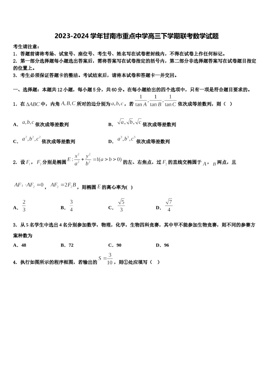 2023-2024学年甘南市重点中学高三下学期联考数学试题含解析.doc_第1页