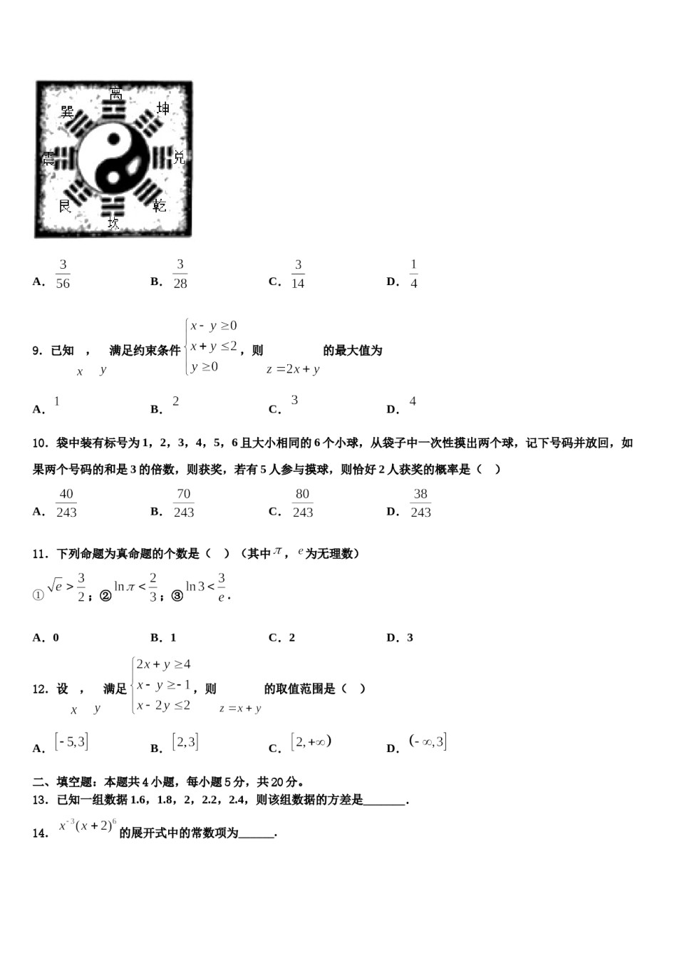 2023-2024学年甘南市重点中学高三下学期联考数学试题含解析.doc_第3页