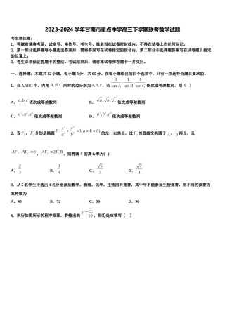 2023-2024学年甘南市重点中学高三下学期联考数学试题含解析.doc