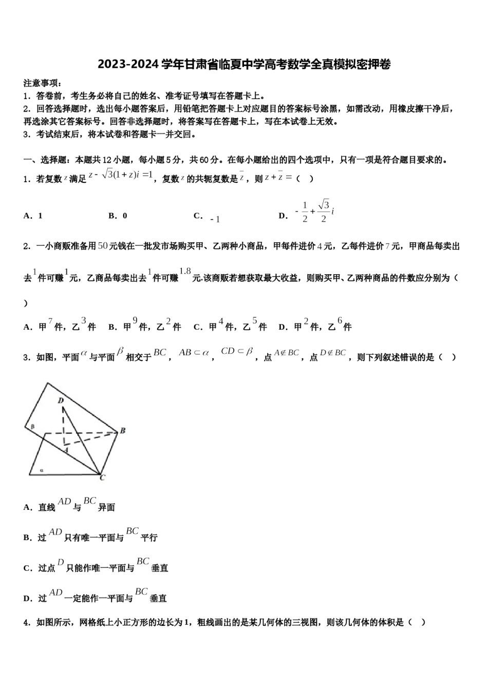 2023-2024学年甘肃省临夏中学高考数学全真模拟密押卷含解析.doc_第1页