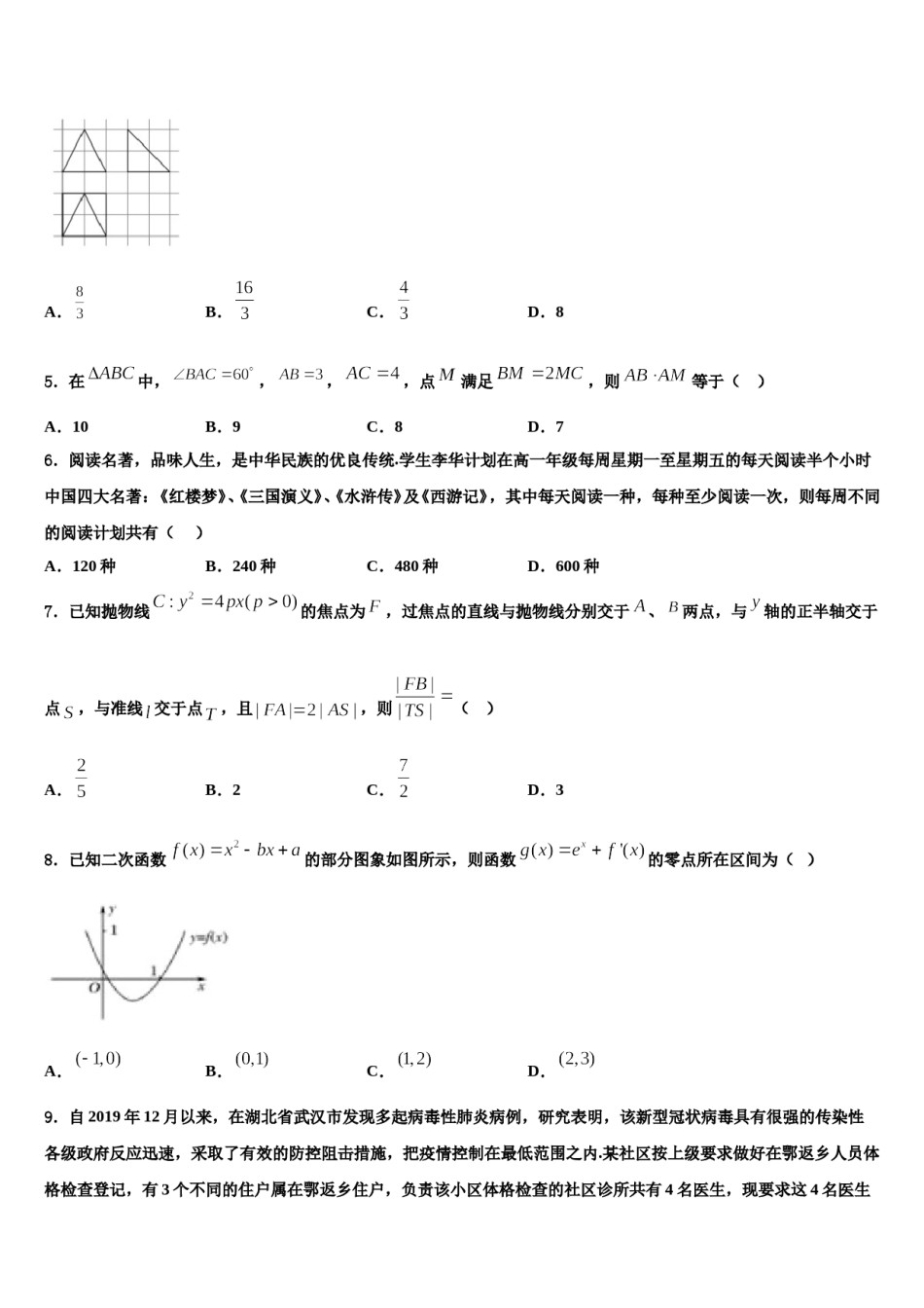 2023-2024学年甘肃省临夏中学高考数学全真模拟密押卷含解析.doc_第2页
