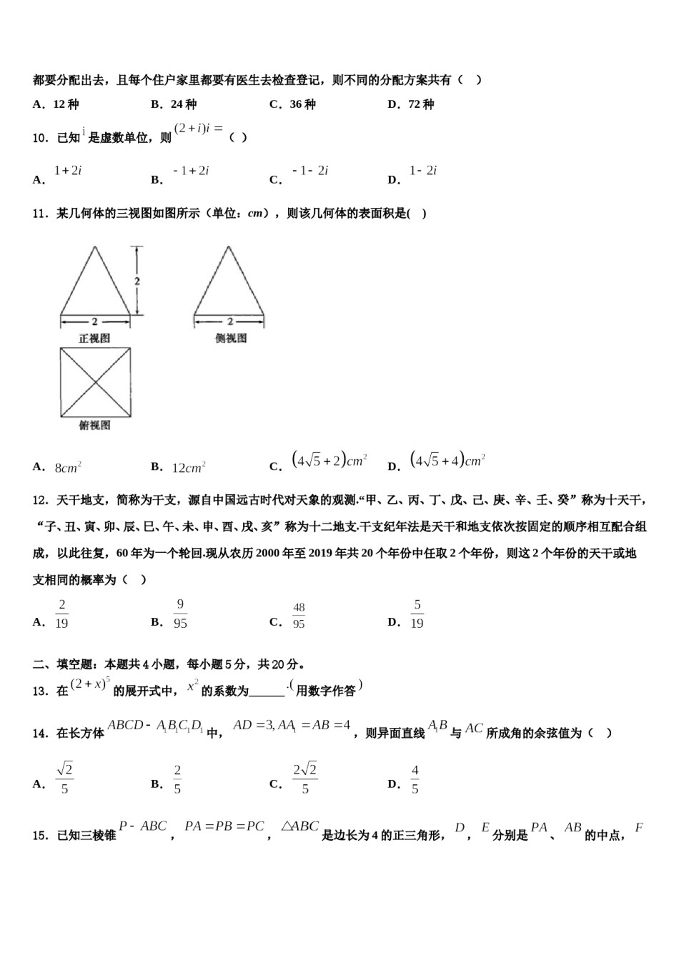 2023-2024学年甘肃省临夏中学高考数学全真模拟密押卷含解析.doc_第3页