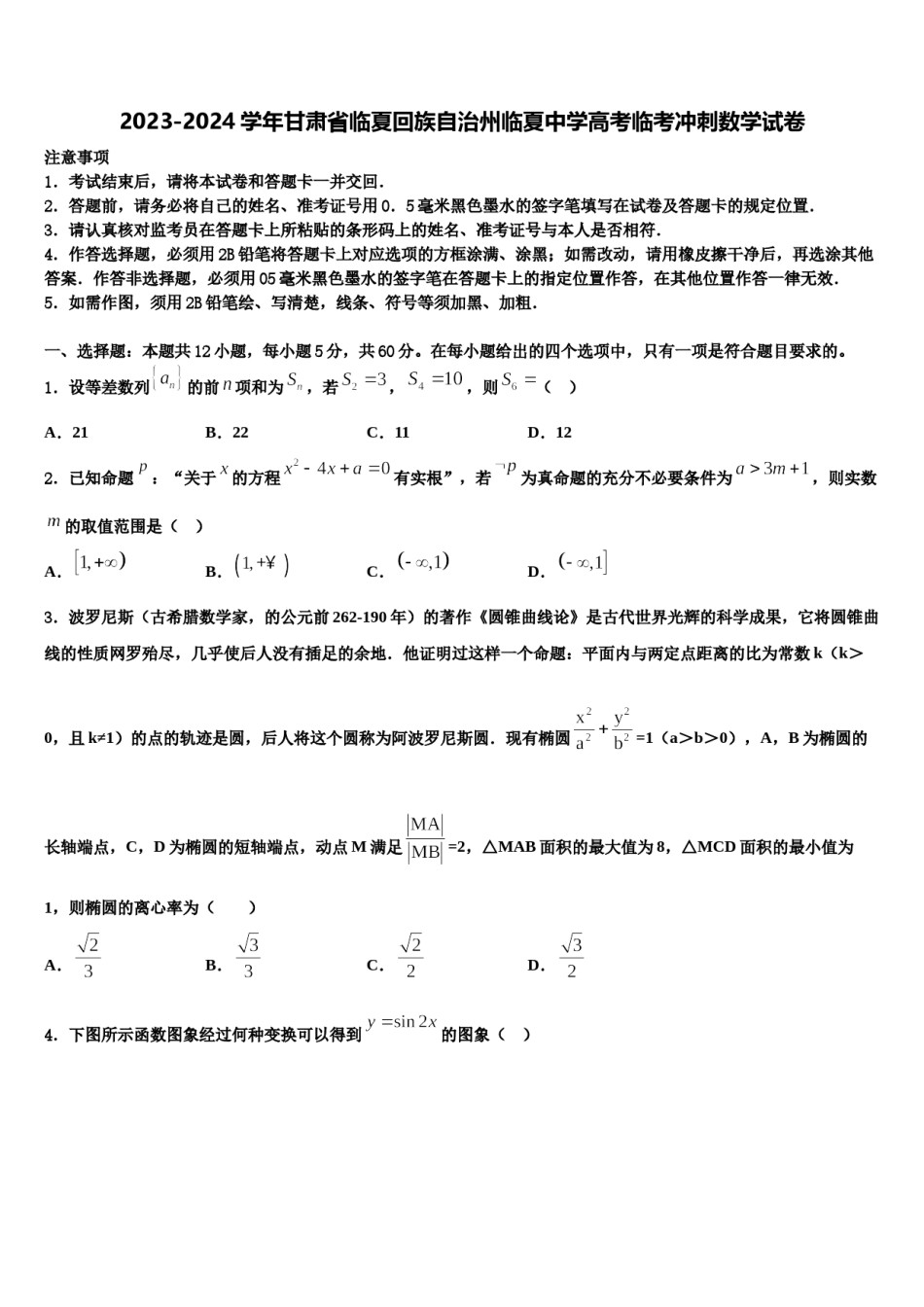 2023-2024学年甘肃省临夏回族自治州临夏中学高考临考冲刺数学试卷含解析.doc_第1页