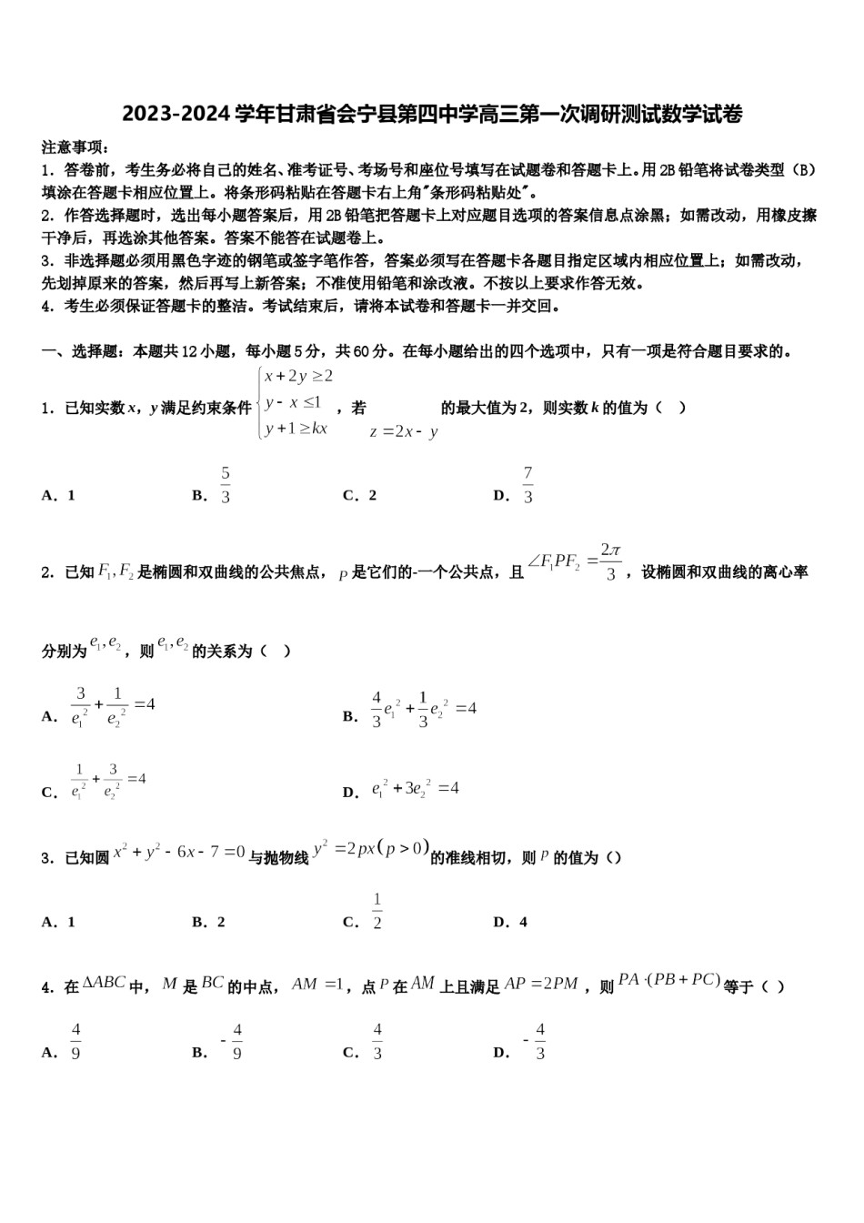 2023-2024学年甘肃省会宁县第四中学高三第一次调研测试数学试卷含解析.doc_第1页