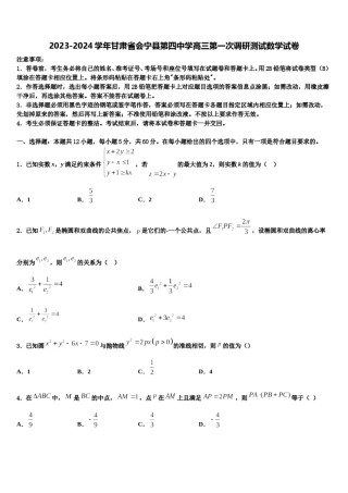 2023-2024学年甘肃省会宁县第四中学高三第一次调研测试数学试卷含解析.doc