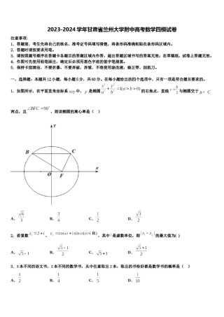2023-2024学年甘肃省兰州大学附中高考数学四模试卷含解析.doc