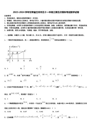 2023-2024学年甘肃省兰州市五十一中高三第五次模拟考试数学试卷含解析.doc