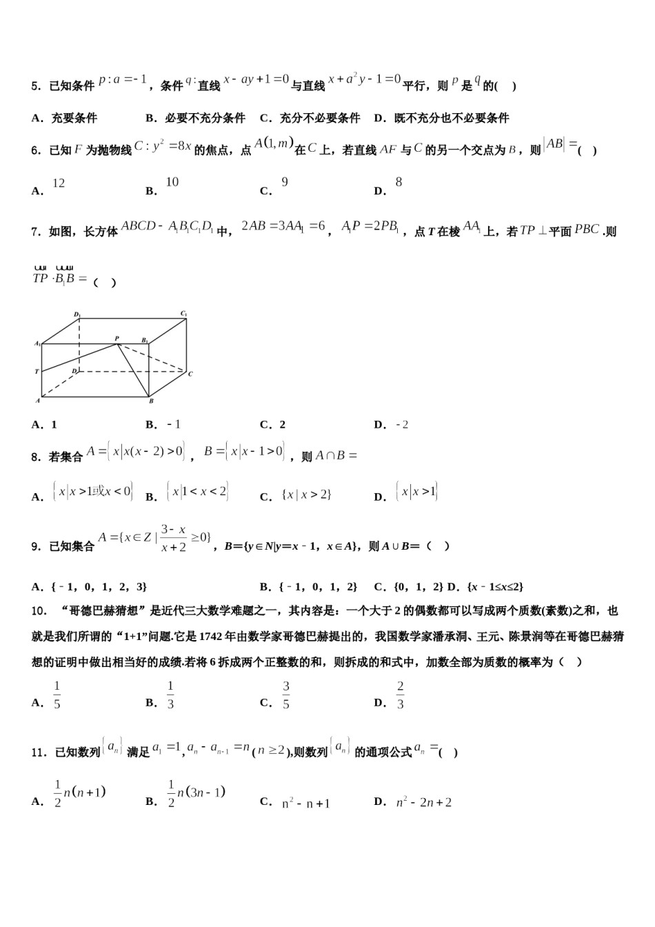 2023-2024学年甘肃省兰州市城关区兰州第一中学高三下学期联合考试数学试题含解析.doc_第2页