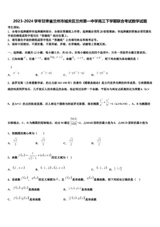 2023-2024学年甘肃省兰州市城关区兰州第一中学高三下学期联合考试数学试题含解析.doc