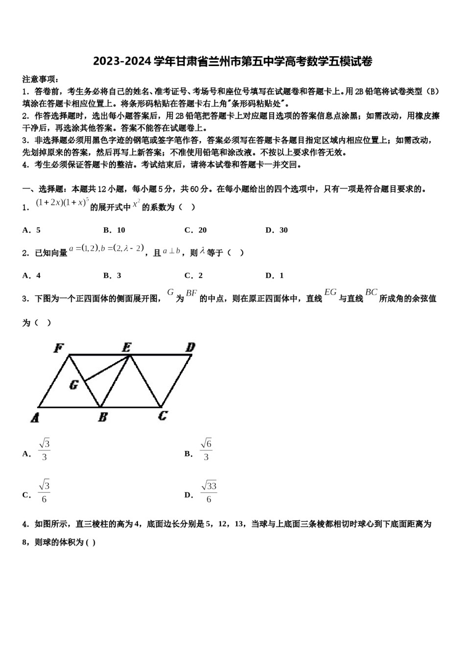 2023-2024学年甘肃省兰州市第五中学高考数学五模试卷含解析.doc_第1页