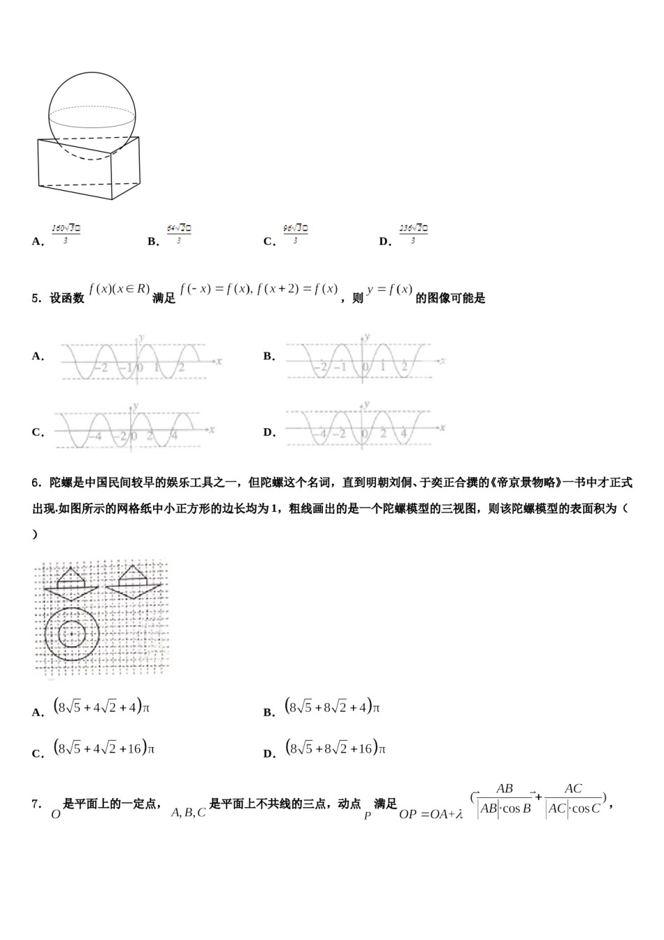 2023-2024学年甘肃省兰州市第五中学高考数学五模试卷含解析.doc_第2页
