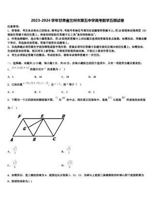 2023-2024学年甘肃省兰州市第五中学高考数学五模试卷含解析.doc
