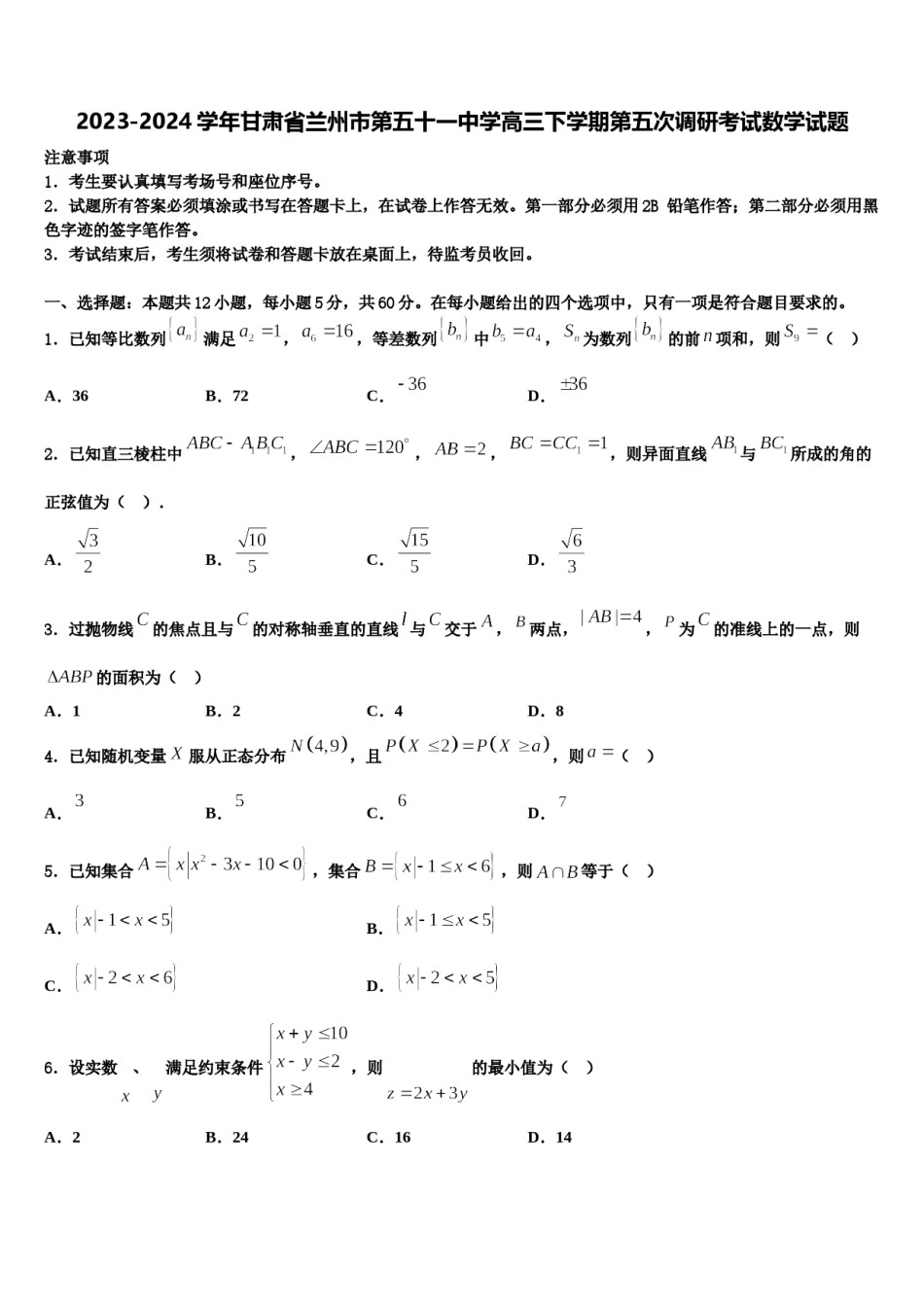 2023-2024学年甘肃省兰州市第五十一中学高三下学期第五次调研考试数学试题含解析.doc_第1页