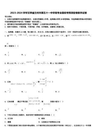 2023-2024学年甘肃省兰州市第五十一中学高考全国统考预测密卷数学试卷含解析.doc