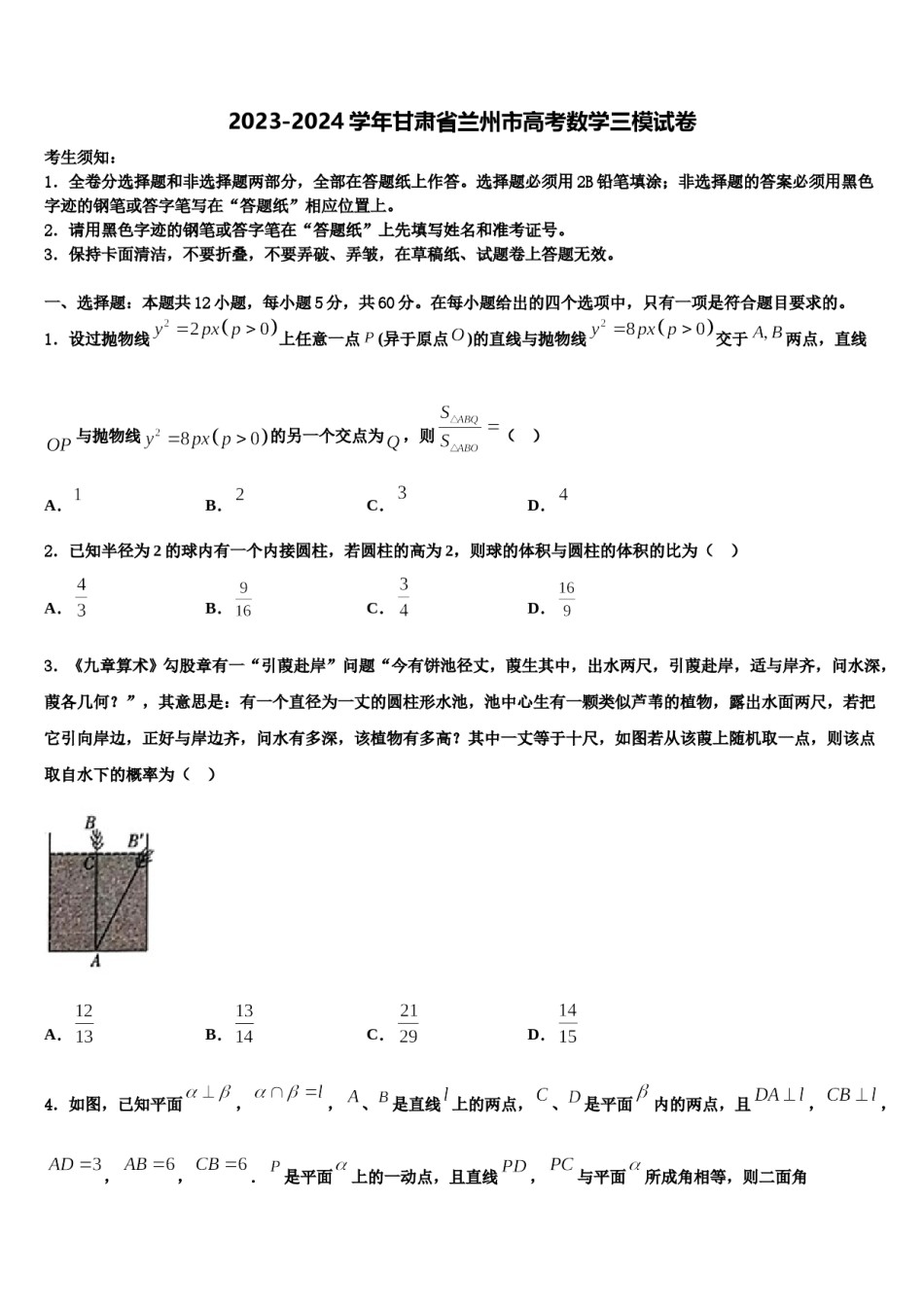 2023-2024学年甘肃省兰州市高考数学三模试卷含解析.doc_第1页