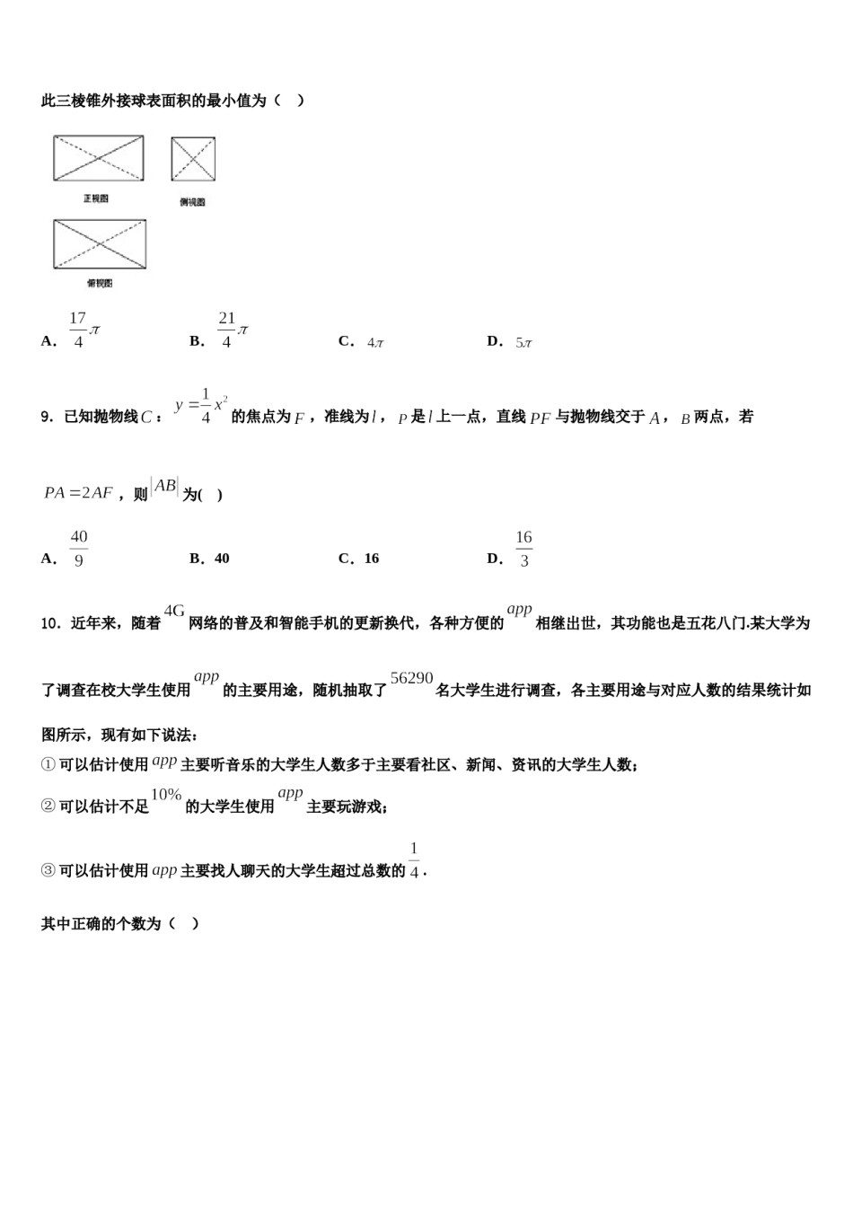 2023-2024学年甘肃省兰州市高考数学三模试卷含解析.doc_第2页