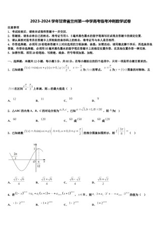 2023-2024学年甘肃省兰州第一中学高考临考冲刺数学试卷含解析.doc