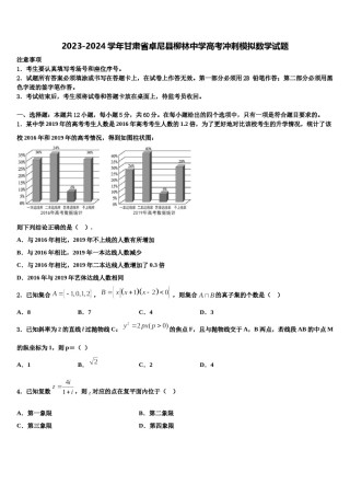 2023-2024学年甘肃省卓尼县柳林中学高考冲刺模拟数学试题含解析.doc