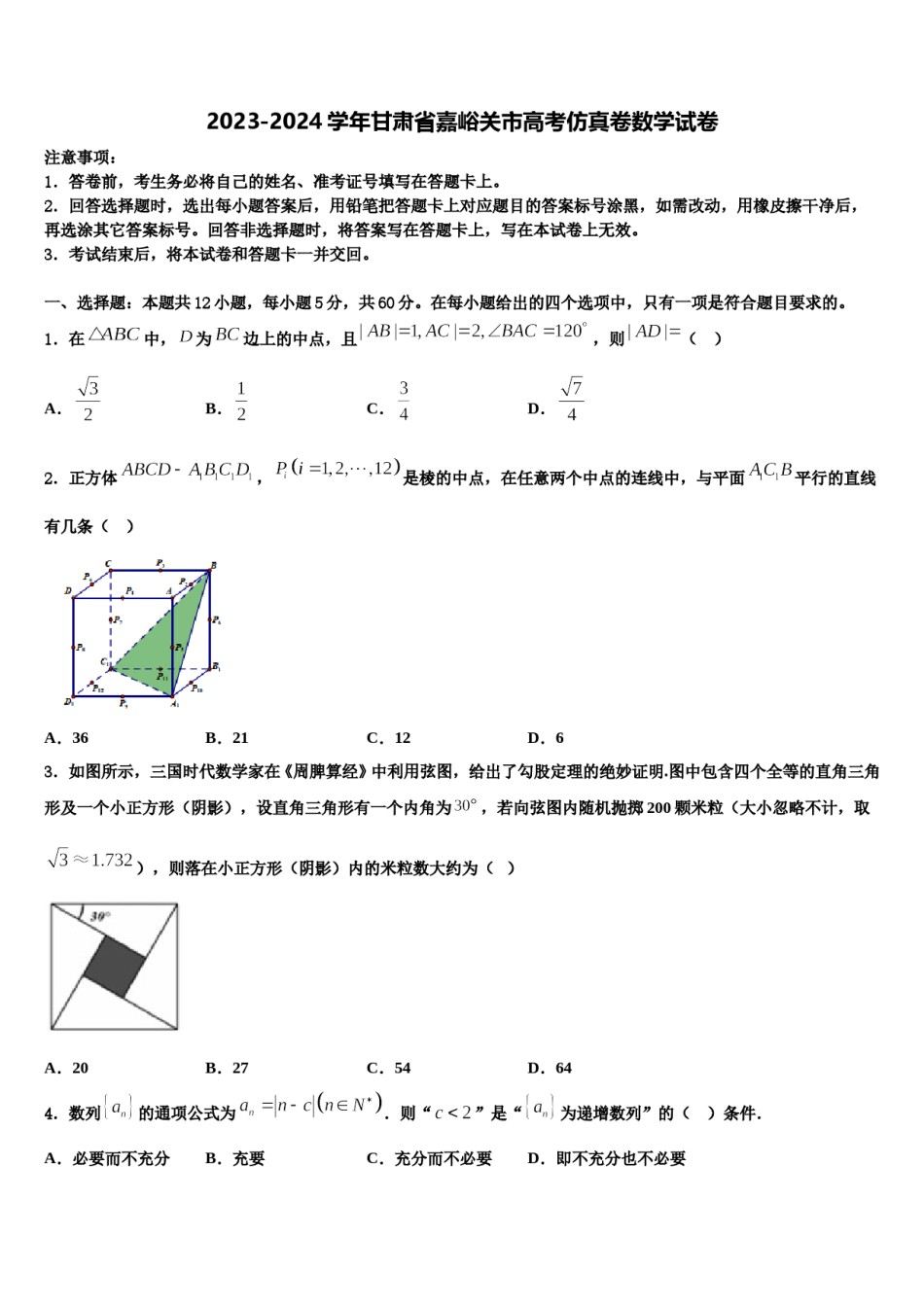 2023-2024学年甘肃省嘉峪关市高考仿真卷数学试卷含解析.doc_第1页