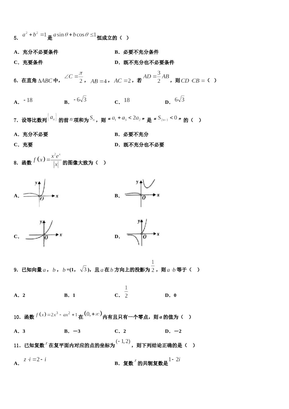 2023-2024学年甘肃省嘉峪关市高考仿真卷数学试卷含解析.doc_第2页
