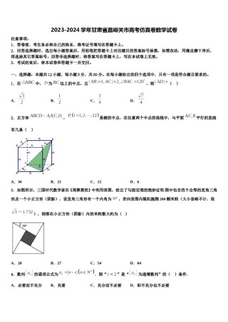2023-2024学年甘肃省嘉峪关市高考仿真卷数学试卷含解析.doc