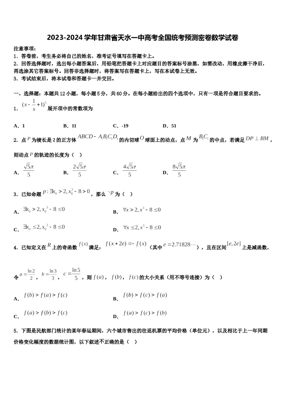 2023-2024学年甘肃省天水一中高考全国统考预测密卷数学试卷含解析.doc_第1页