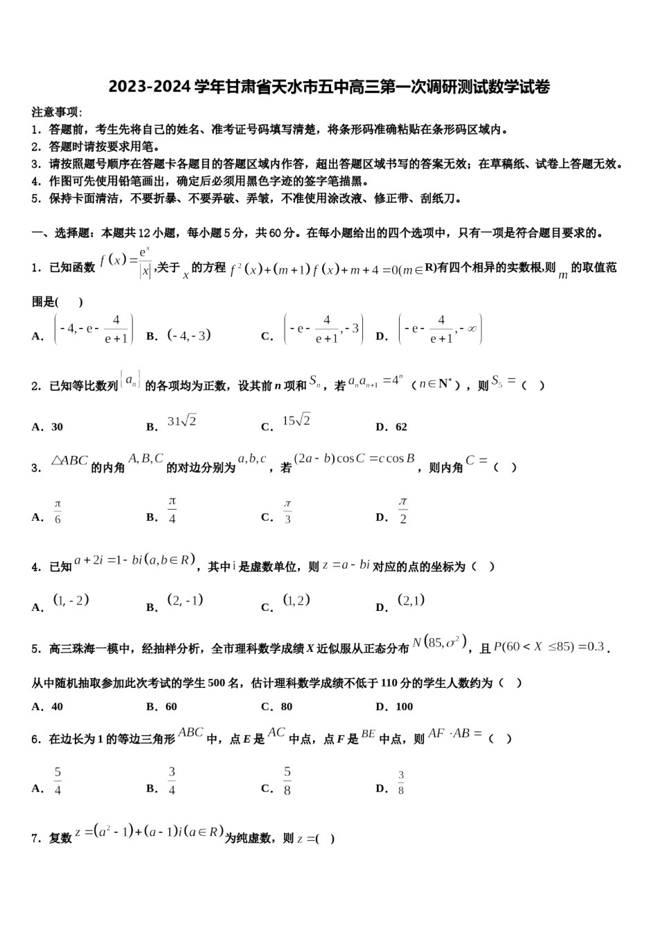 2023-2024学年甘肃省天水市五中高三第一次调研测试数学试卷含解析.doc_第1页