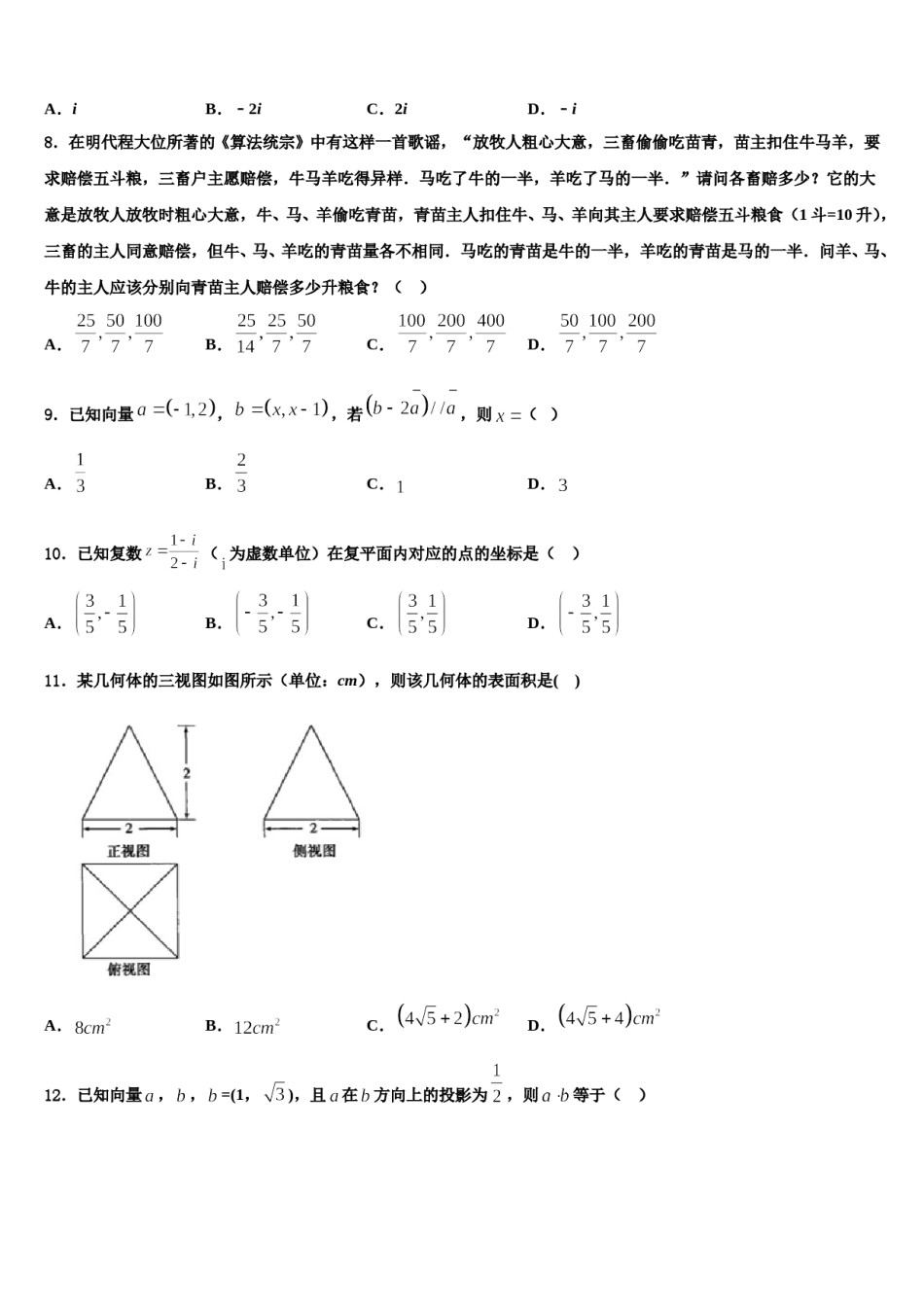2023-2024学年甘肃省天水市五中高三第一次调研测试数学试卷含解析.doc_第2页