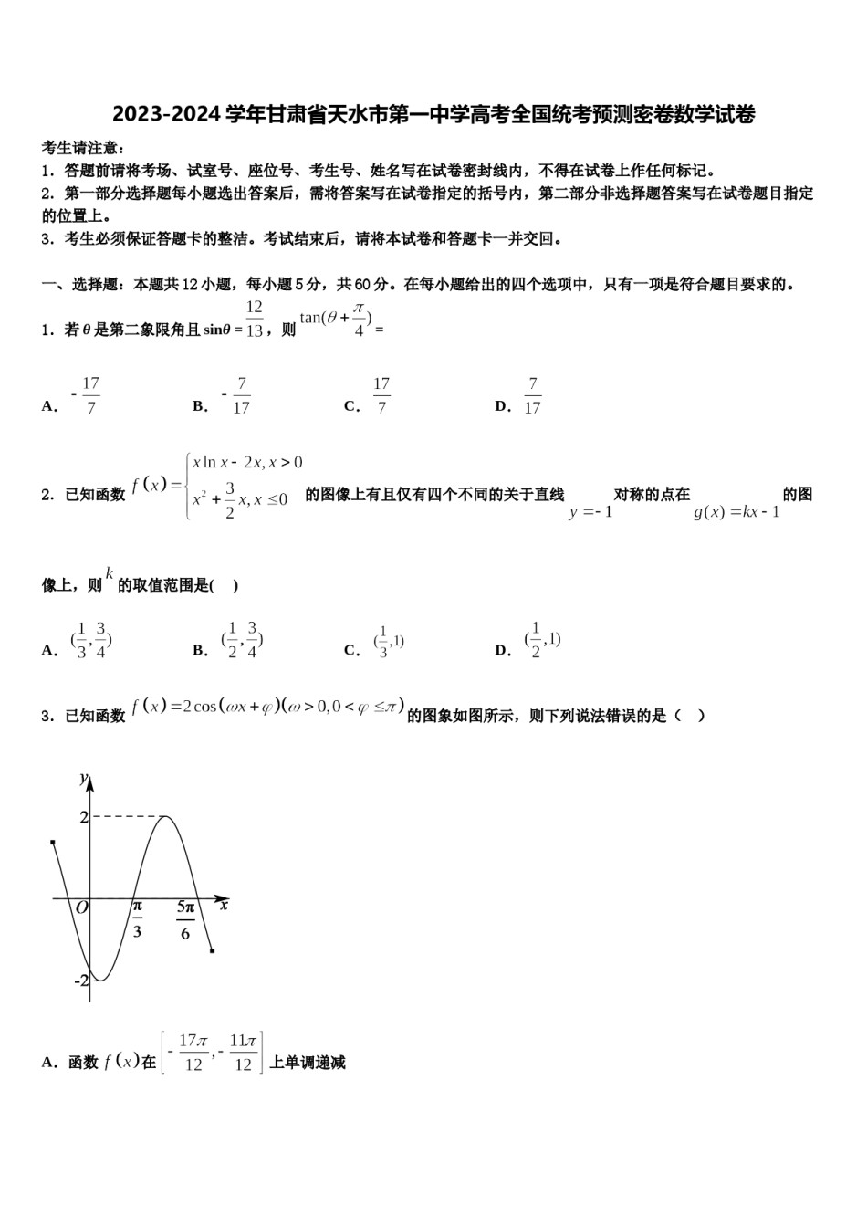 2023-2024学年甘肃省天水市第一中学高考全国统考预测密卷数学试卷含解析.doc_第1页