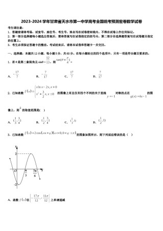 2023-2024学年甘肃省天水市第一中学高考全国统考预测密卷数学试卷含解析.doc