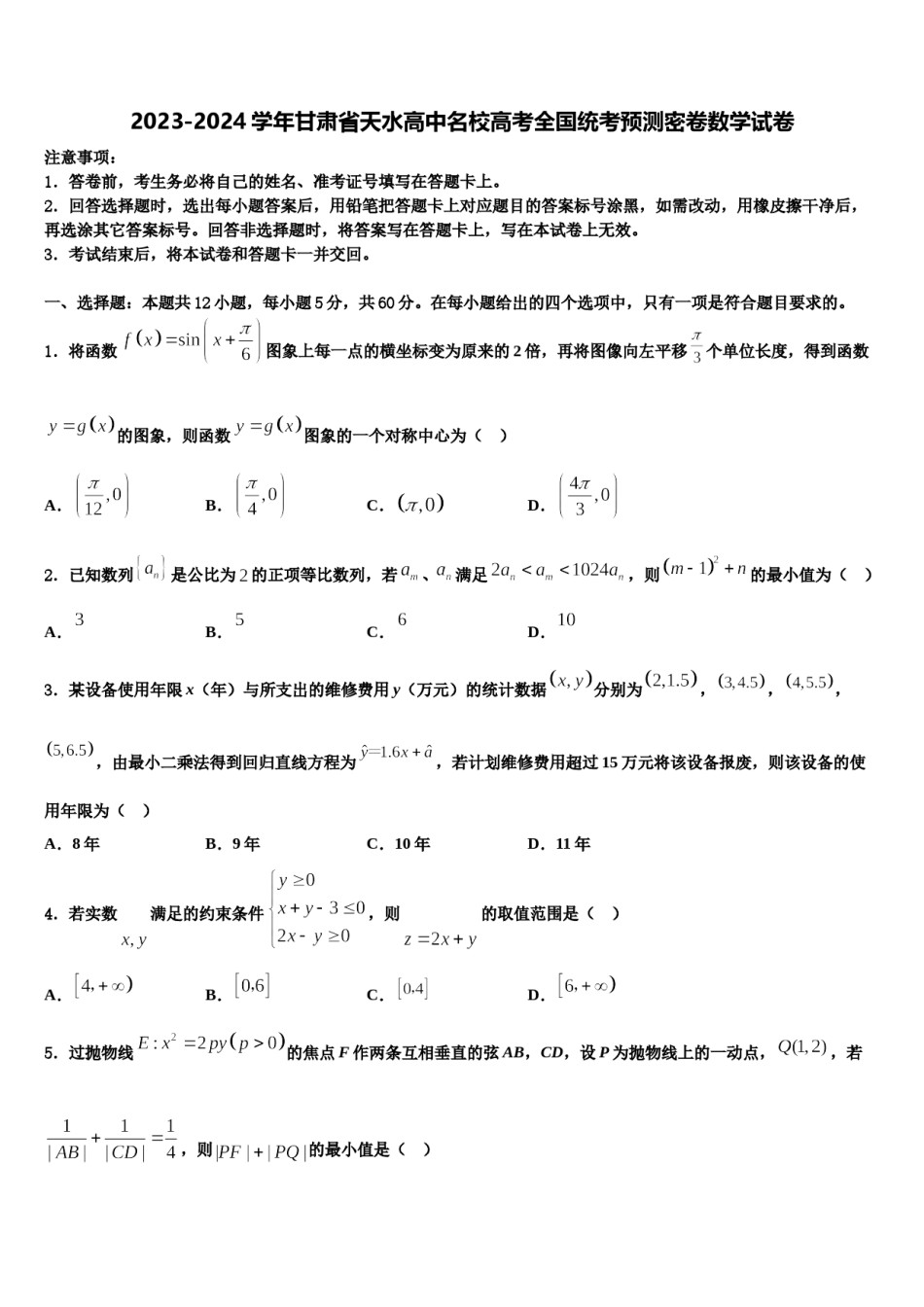 2023-2024学年甘肃省天水高中名校高考全国统考预测密卷数学试卷含解析.doc_第1页