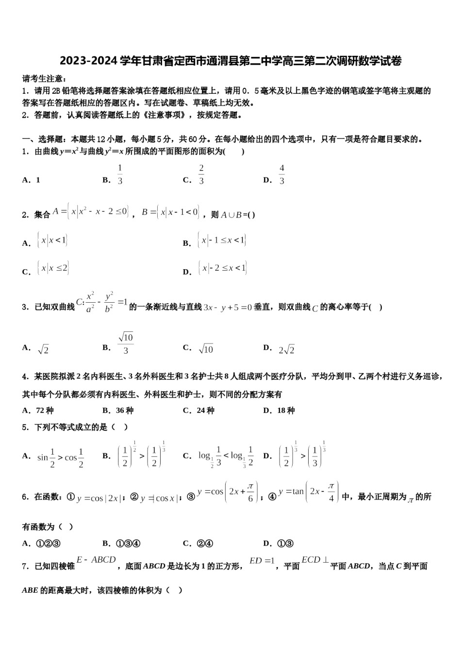 2023-2024学年甘肃省定西市通渭县第二中学高三第二次调研数学试卷含解析.doc_第1页