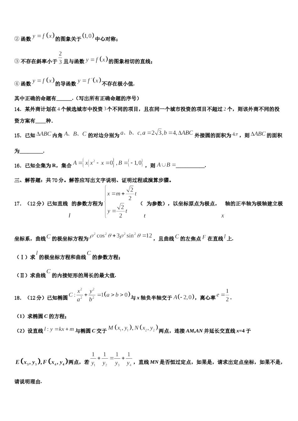 2023-2024学年甘肃省定西市通渭县第二中学高三第二次调研数学试卷含解析.doc_第3页