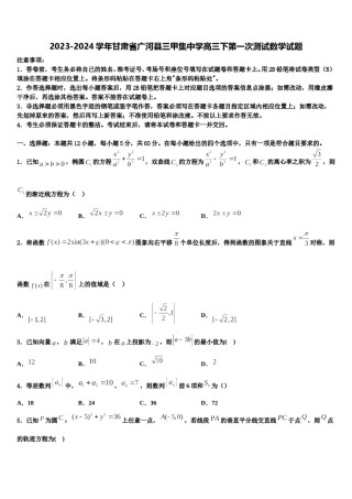 2023-2024学年甘肃省广河县三甲集中学高三下第一次测试数学试题含解析.doc