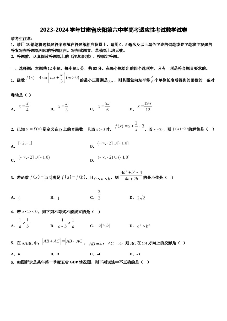 2023-2024学年甘肃省庆阳第六中学高考适应性考试数学试卷含解析.doc_第1页
