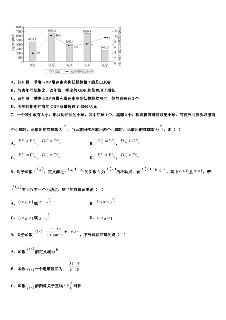 2023-2024学年甘肃省庆阳第六中学高考适应性考试数学试卷含解析.doc_第2页