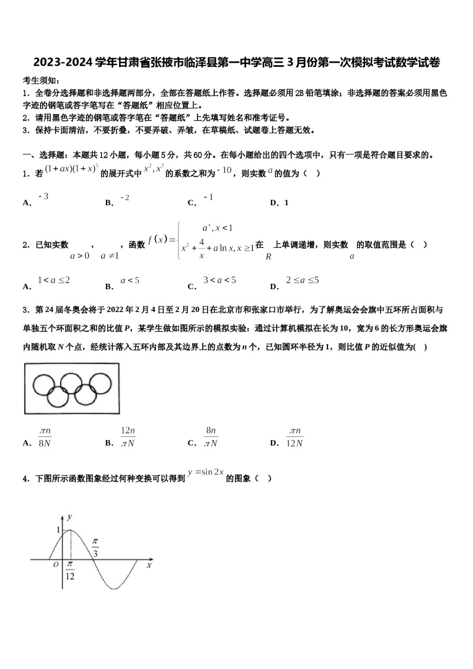 2023-2024学年甘肃省张掖市临泽县第一中学高三3月份第一次模拟考试数学试卷含解析.doc_第1页