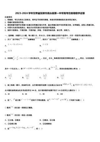 2023-2024学年甘肃省张掖市高台县第一中学高考仿真卷数学试卷含解析.doc
