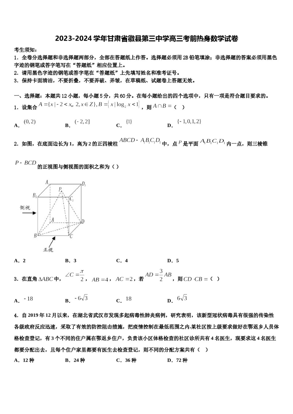 2023-2024学年甘肃省徽县第三中学高三考前热身数学试卷含解析.doc_第1页