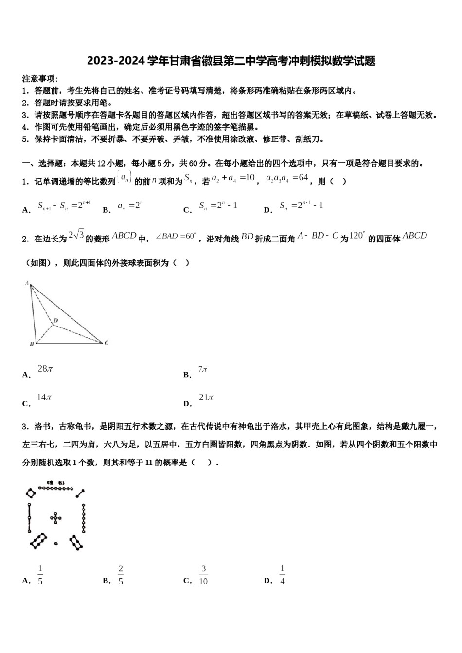 2023-2024学年甘肃省徽县第二中学高考冲刺模拟数学试题含解析.doc_第1页
