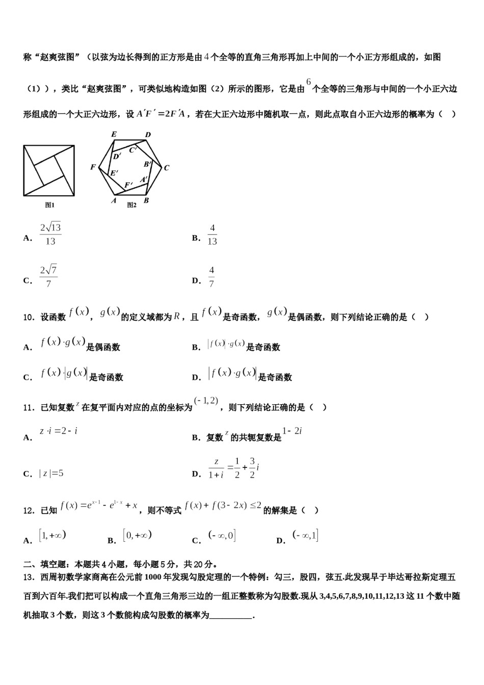 2023-2024学年甘肃省徽县第二中学高考冲刺模拟数学试题含解析.doc_第3页