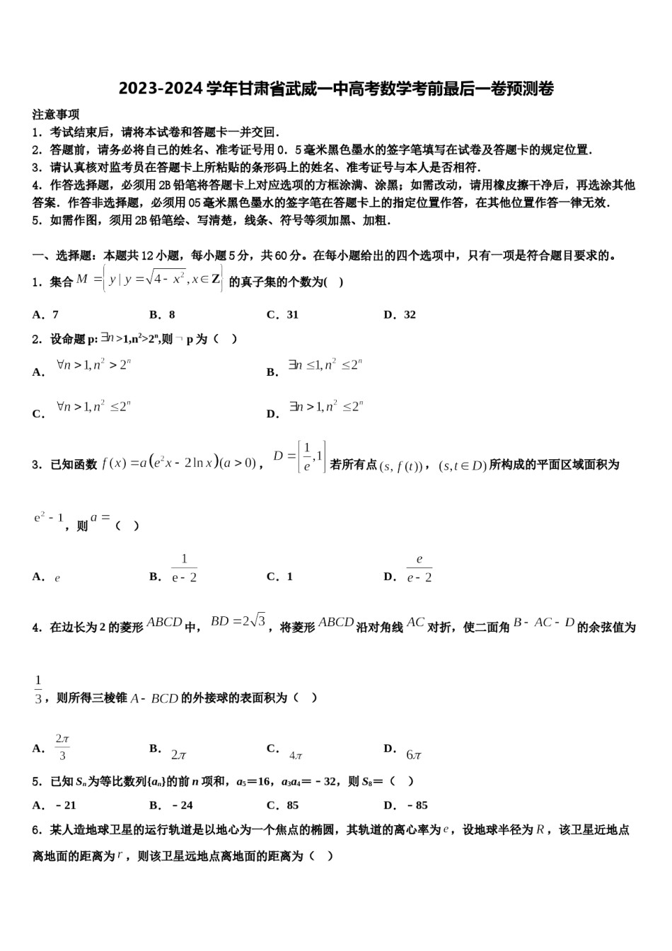 2023-2024学年甘肃省武威一中高考数学考前最后一卷预测卷含解析.doc_第1页