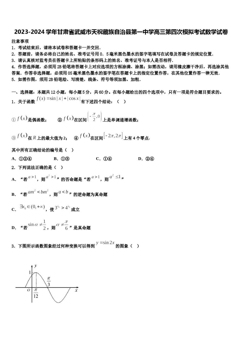 2023-2024学年甘肃省武威市天祝藏族自治县第一中学高三第四次模拟考试数学试卷含解析.doc_第1页