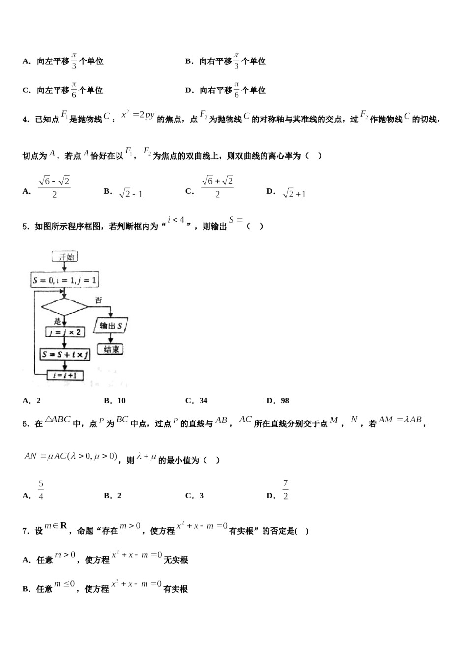 2023-2024学年甘肃省武威市天祝藏族自治县第一中学高三第四次模拟考试数学试卷含解析.doc_第2页