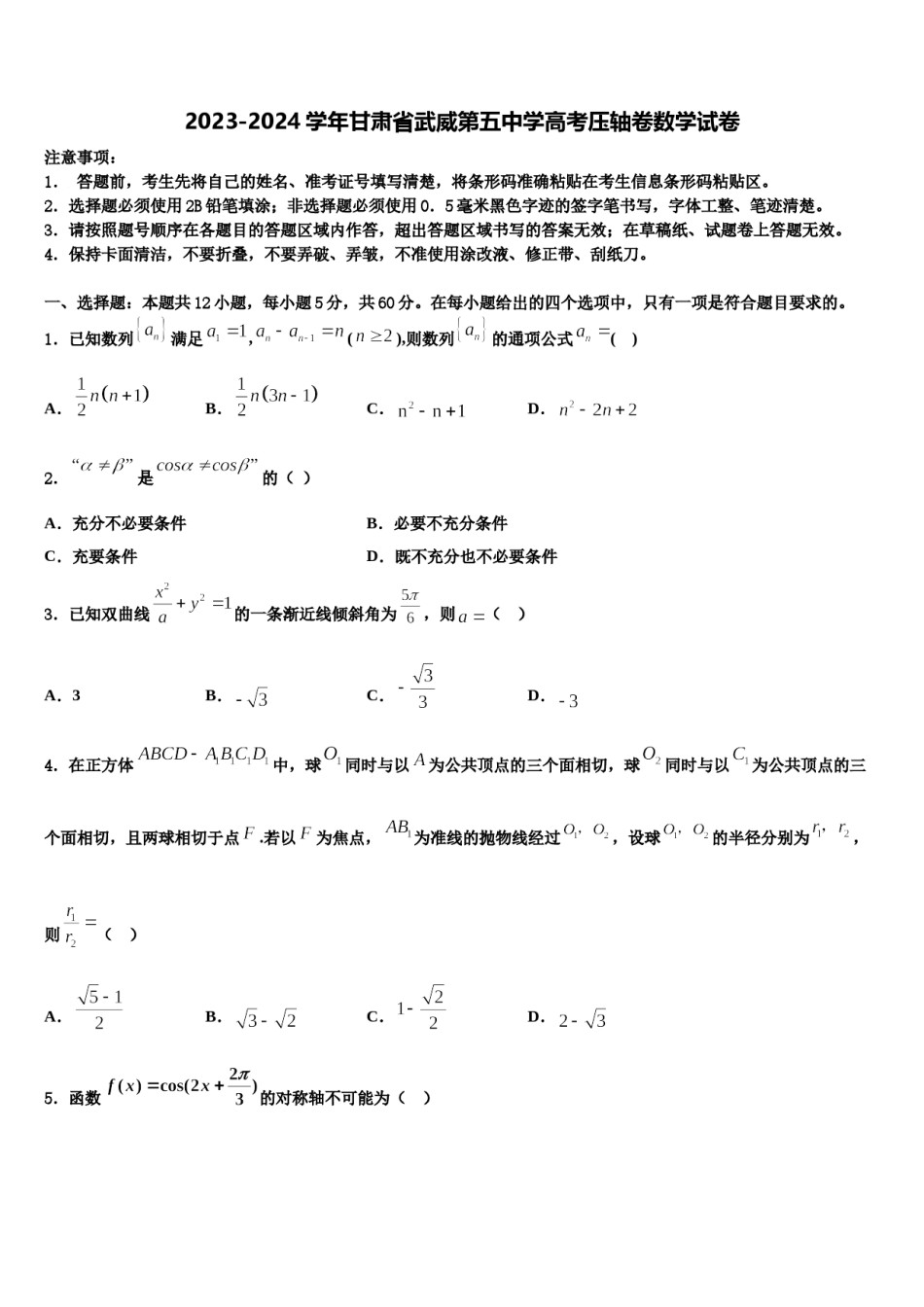 2023-2024学年甘肃省武威第五中学高考压轴卷数学试卷含解析.doc_第1页