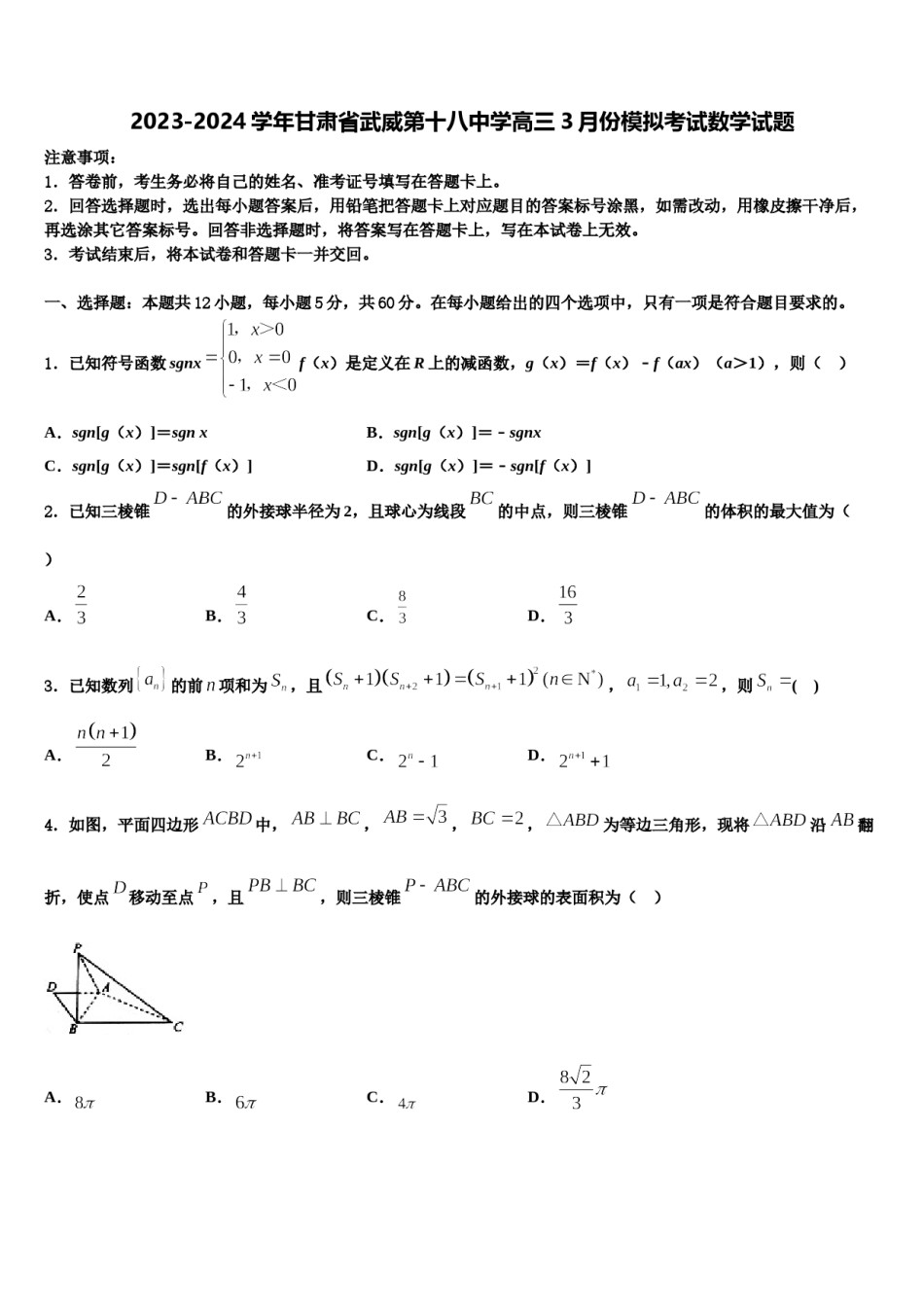 2023-2024学年甘肃省武威第十八中学高三3月份模拟考试数学试题含解析.doc_第1页